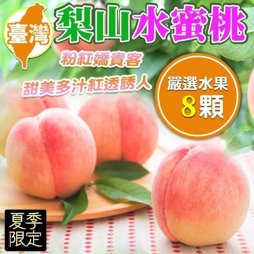 果物樂園-台灣梨山水蜜桃(8顆/約1.2kg±10%含盒重)