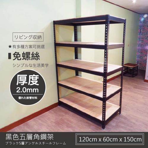 Aaron 120X60X150公分五層典雅黑免螺絲角鋼架