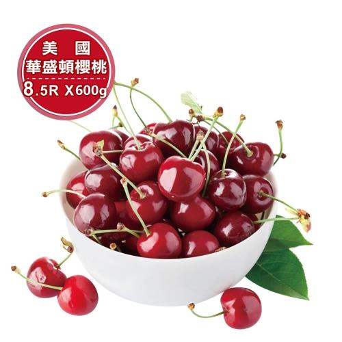 果物樂園-美國空運華盛頓8.5Row櫻桃(600g±10%)