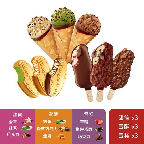 【Haagen-Dazs】脆皮夾心冰淇淋點心系列9入組(雪糕*3/雪酥*3/甜筒*3)