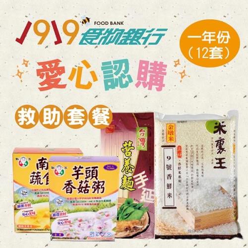 [1919食物銀行x愛心捐贈套餐] 認購救助協會1919愛心套餐1年份(12套)