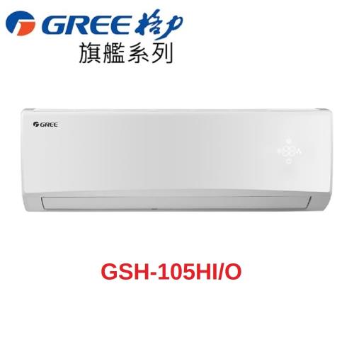 五千元好禮瘋狂送★GREE格力 旗艦系列17-18坪變頻冷暖分離式冷氣 GSH-105HO/GSH-105HI