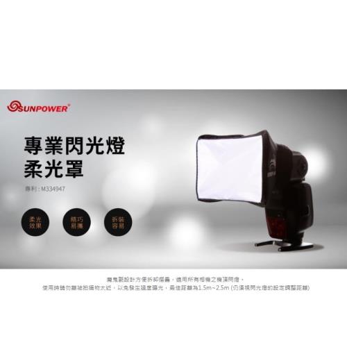 SUNPOWER 機頂閃光燈柔光罩SP2523 (大) ~通用型 適用各品牌閃光燈~台灣製