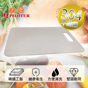 派樂304不鏽鋼抗菌砧板 不鏽鋼砧板 (加厚款)