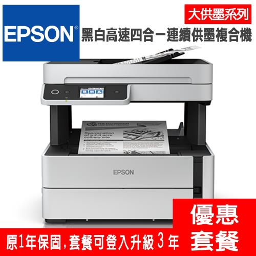 《活動登入可享第三年保固》EPSON M3170 黑白高速四合一連續供墨複合機+1瓶 C13T01P100 黑色墨水