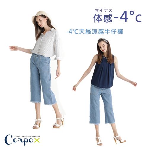 【Corpo X】-4℃天絲涼感牛仔褲(女6款男4款)