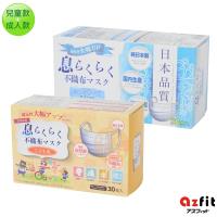日本AZFIT 日本原裝製造舒適透氣不織布口罩(成人款+兒童款)超值組