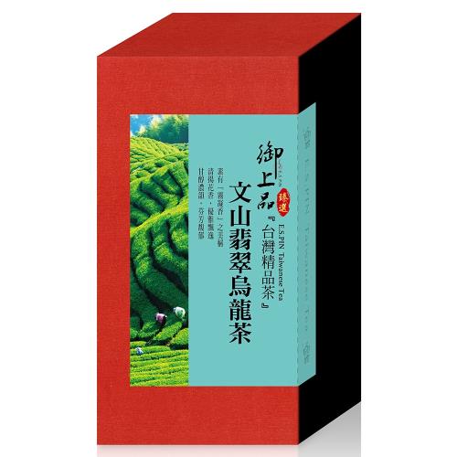 【御上品】臻選文山翡翠烏龍茶 (45g)