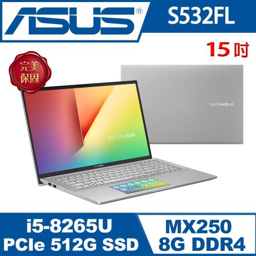 ASUS華碩 S532FL-0052S8265U 輕薄筆電 銀定了 15吋/i5-8265U/8G/PCIe 512G SSD/MX250/W10