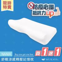 MUKAVA NANIA 舒眠涼感釋壓記憶枕