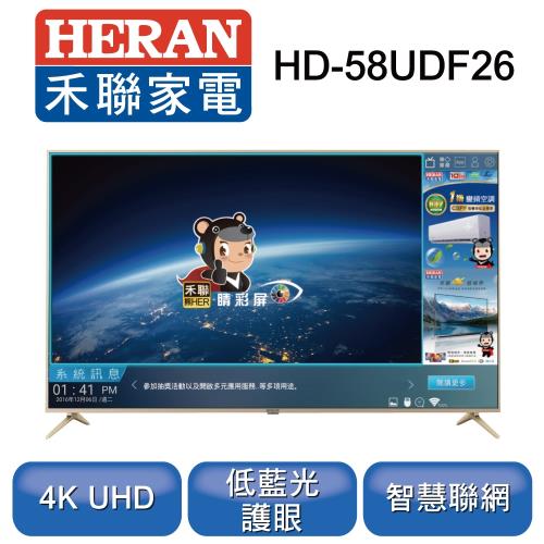 【HERAN】禾聯58型4K HERTV聯網液晶顯示器+視訊盒HD-58UDF26※送基本安裝