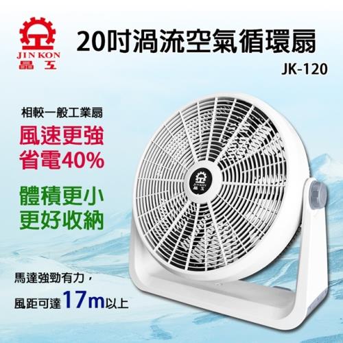 晶工牌 20吋 渦流空氣循環扇/風扇 JK-120