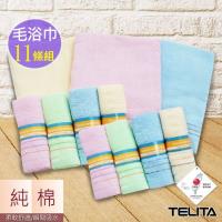 TELITA純棉素色三緞條MIT毛巾8條+浴巾3條(超值11條組)