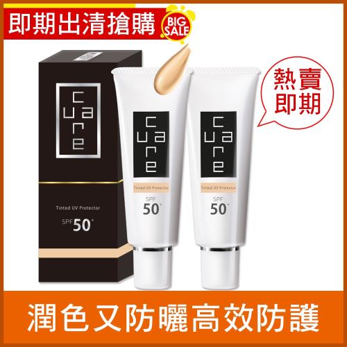 CureCare安炫曜【即期出清】潤色防曬乳霜 SPF50+ 50g 限量2件組(效期至2020/04)★原價2360