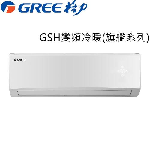 送一仟商品卡+夏寶14吋DC扇★GREE臺灣格力4-6坪變頻分離式冷暖冷氣GSH-29HO/GSH-29HI