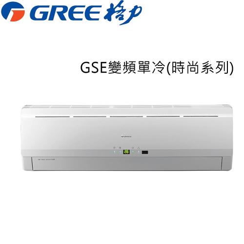 送一仟商品卡+夏寶14吋DC扇★GREE臺灣格力7-9坪變頻分離式冷氣GSE-50CO/GSE-50CI