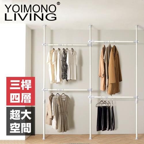 YOIMONO LIVING「北歐風格」頂天立地四層衣架