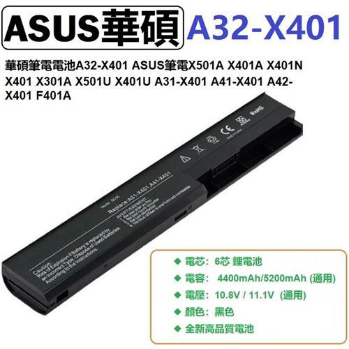 華碩筆電電池A32-X401 ASUS筆電X501A X401A X401N X401 電池 6芯