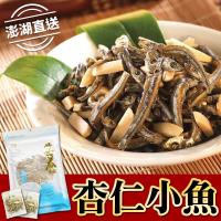 澎湖直送團購最夯杏仁小魚(90公克±4.5公克/包) x3包