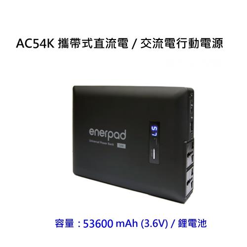 enerpad AC54K 攜帶式直流電 / 交流電 相機 閃燈用專業移動電源 行動電源 空拍機最佳夥伴~送多功能三腳架自拍桿 