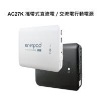 enerpad AC27K 攜帶式直流電 / 交流電 相機 閃燈用專業移動電源 行動電源 空拍機最佳夥伴~送多功能三腳架自拍桿