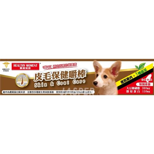 關健時刻Healthy Moment 犬用健康保健嚼棒12g(皮毛保健)