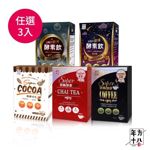 年方十八 防彈系列飲品 任選三入