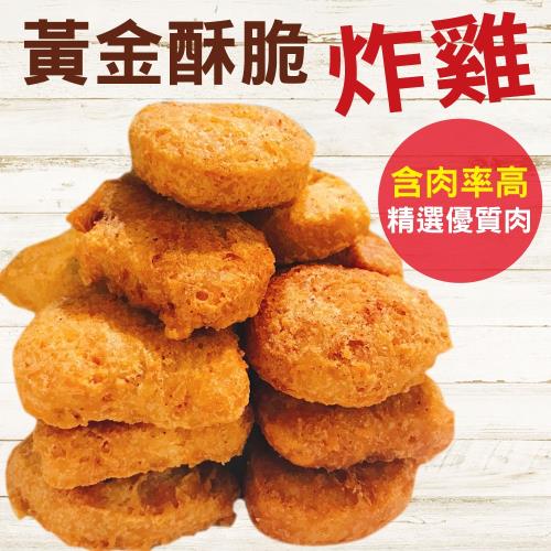 【快樂大廚】黃金酥脆超juicy爆汁鮮嫩雞塊15包225塊組(300g/包/約15塊)