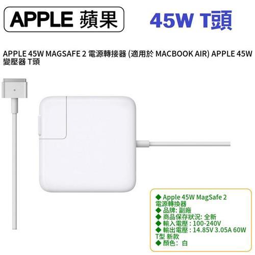 APPLE 45W 變壓器 T頭 適用於 MAGSAFE, A1436 A1465, A1466