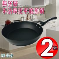 金德恩 台灣製造 2組無塗層不沾碳化平底煎鍋28cm/無鐵氟龍/無化學成分/料理必備