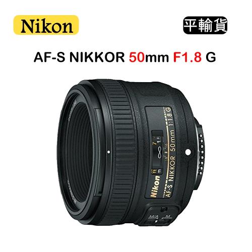 NIKON AF-S NIKKOR 50mm F1.8G (平行輸入) 彩盒 送UV保護鏡+吹球清潔組