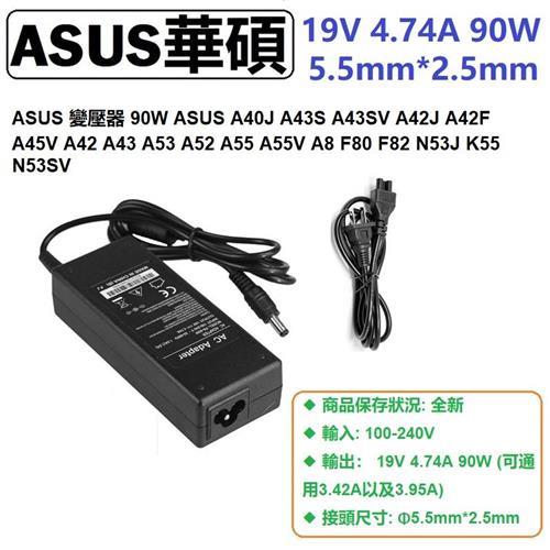 ASUS K401J K401N K40IJ K40IN K42J K43S 變壓器 19V 90W