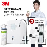 3M 加熱雙溫淨水組HEAT1000 (附S008櫥下型淨水器)(原廠安裝)贈Cuisinart多功能新纖果汁調理機