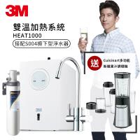 ★贈Cuisinart多功能新纖果汁調理機★ 3M 加熱雙溫淨水組 HEAT1000(附S004櫥下型淨水器)(原廠安裝)