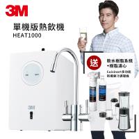 3M 高效能櫥下型熱飲機單機版HEAT1000+前置樹脂軟水系統+軟水濾心(不含淨水器)(原廠安裝)贈uisinart多功能新纖果汁調理機