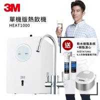 3M 高效能櫥下型熱飲機單機版HEAT1000+前置樹脂軟水系統+軟水濾心(不含淨水器)(原廠安裝)贈TATUNG 6人份微電腦電子鍋