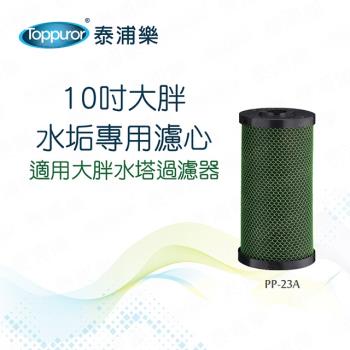 【Toppuror 泰浦樂】10吋大胖水塔水垢專用濾心_PP-23A