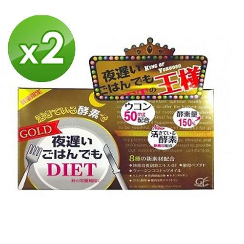 【日本新谷酵素】夜遲Night Diet熱控孅美酵素錠 王樣黃金版x2盒(30包/盒)