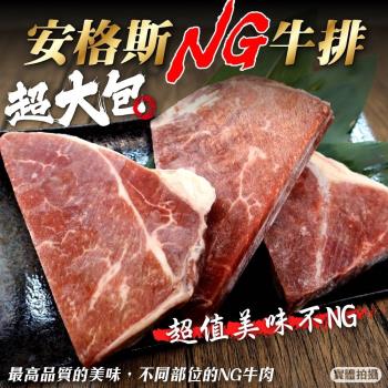 海肉管家-安格斯超大包美味NG牛排(12包/每包約400g±10%)