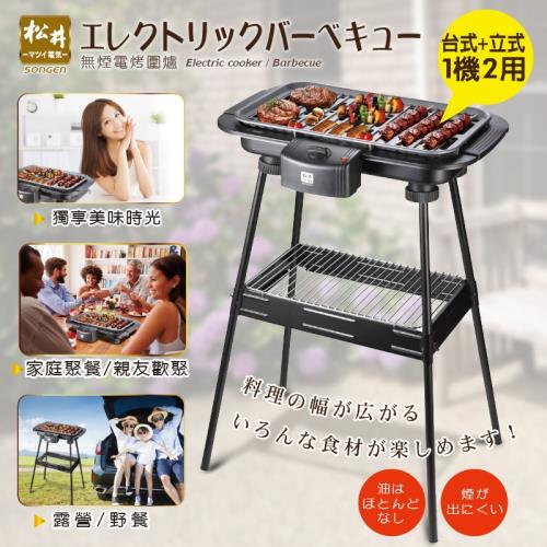 SONGEN松井 まついBBQ無煙電烤爐/烤肉爐 KR-160HS