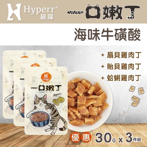 Hyperr 超躍 海味牛磺酸 一口嫩丁貓咪手作零食