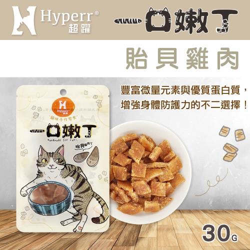 Hyperr 超躍 貽貝雞肉丁 一口嫩丁貓咪手作零食 30g