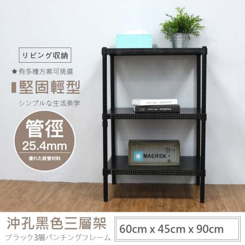 Aaron 60X45X90公分 荷重型烤漆黑沖孔三層鐵板層架