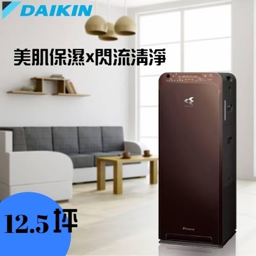 DAIKIN 大金 12.5坪美肌保濕空氣清淨機 MCK55USCT-T(棕)-庫