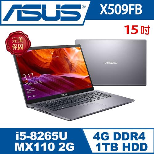 ASUS華碩 X509FB-0031G8265U 輕薄筆電 星空灰 15吋/i5-8265U/4G/1T/MX110/W10