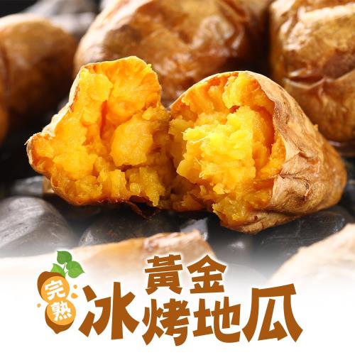 好食讚 金黃熟成冰心地瓜8包(250g±10%/包)