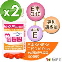 【赫而司】日本KANEKA Hi-Q Plus超微粒天然發酵Q10軟膠囊(100顆*2罐組)