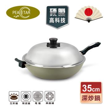 日本Peacetar 必仕達 澳洲原礦手工鑄造輕食深炒鍋 不沾鍋35cm