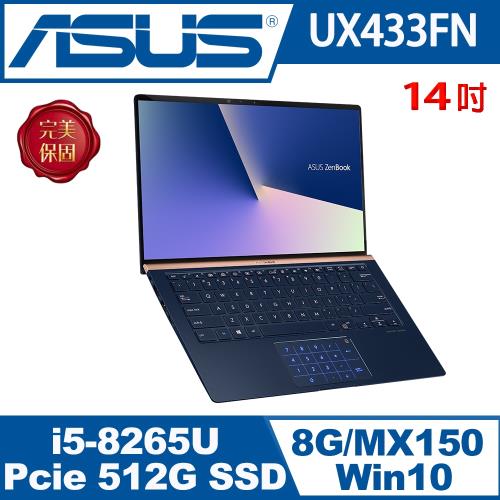 ASUS華碩 UX433FN-0162B8265U 輕薄筆電 皇家藍 14吋/i5-8265U/8G/PCIe 512G SSD/MX150/W10