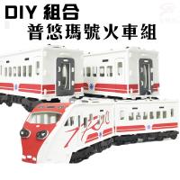 金德恩 台灣製造 全台唯一獨家授權 DIY益智仿真普悠瑪號火車組合(車頭+車廂組)/拼圖